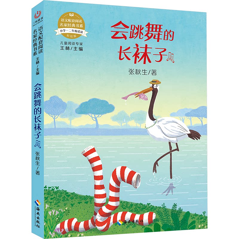正版包邮 会跳舞的长袜子 张秋生 著 王林 编 9787544399548 海南出版社