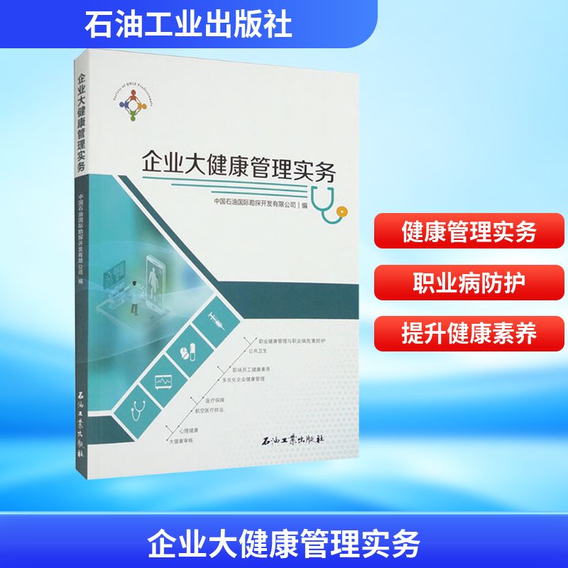 企业大健康管理实务 企业管理者 职场健康管理 专业案例分析 实战经验分享 专家解读9787518355624