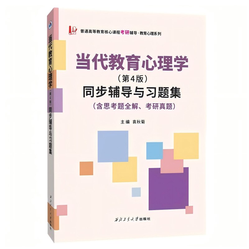 正版包邮 陈琦当代教育心理学(第4版)同步辅导与习题集(含思考题全解.考研真题) 袁秋菊 9787561273395 西北工大