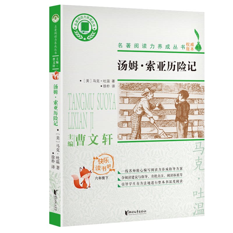 汤姆·索亚历险记 汤姆索亚历险记 经典名著 马克吐温代表作 冒险故事合集 童趣冒险情节 儿童成长 启蒙书籍 9787533961367