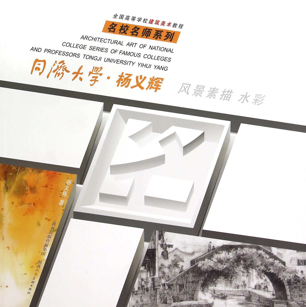 同济大学杨义辉(风景素描水彩全国高等学校建筑美术教程)/名校名师系列 建筑美术 水彩教程 高校教材 同济名师 9787536831582