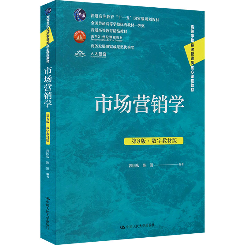 市场营销学(第8版数字教材版)(高等学校经济管理类核心课程教材) 经管核心 数字教材 专业教材9787300334646