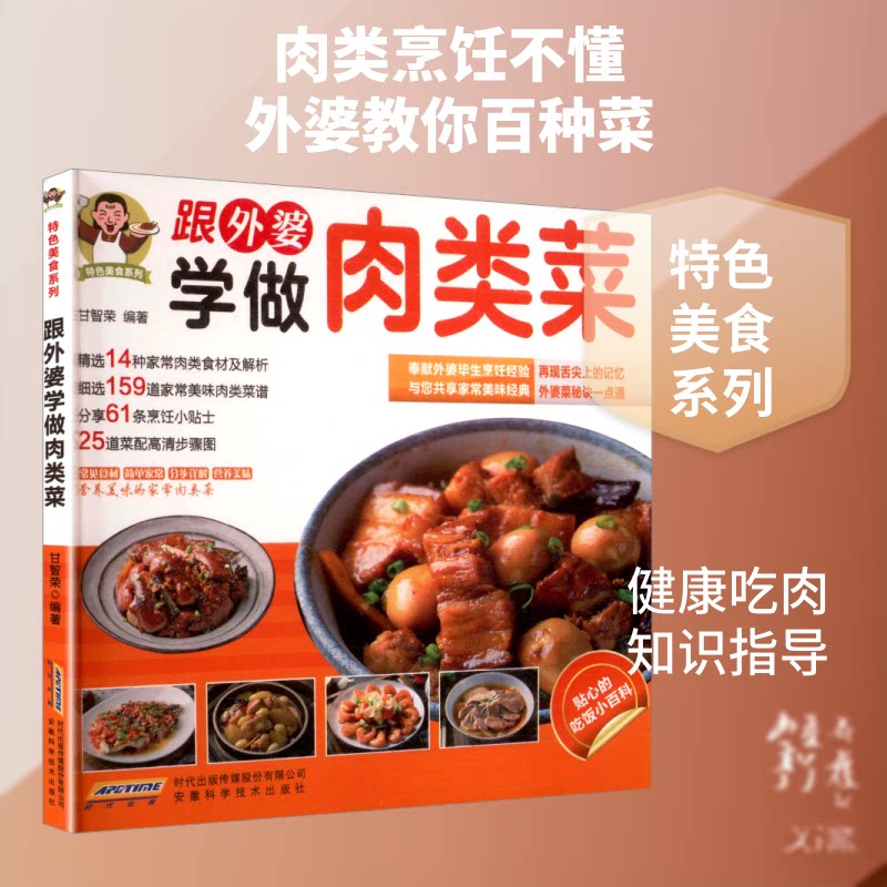正版包邮 跟外婆学做肉类菜 甘智荣 编著 编 9787533765323 安徽科学技术出版社