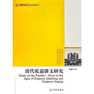 正版包邮 清代乾嘉骈文研究 颜建华著 9787511210517 光明日报出版社