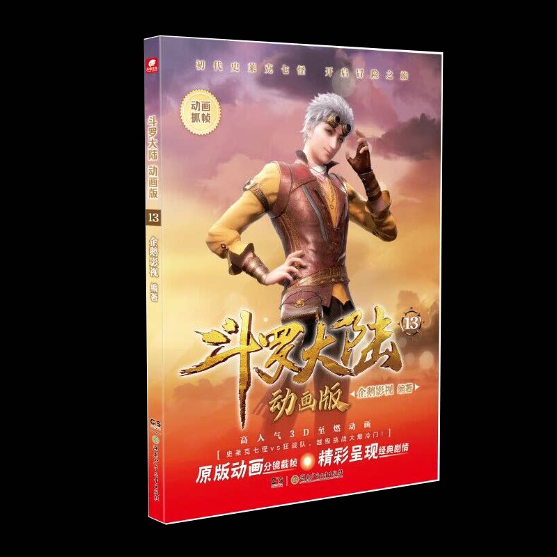 斗罗大陆动画版13 青少年 斗罗粉丝 热血剧情 动画还原 经典角色 奇幻冒险 原著改编 战斗热血 9787556270538