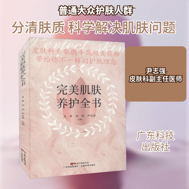 肌肤养护全书 基础护理知识 不同肤质护理 问题肌肤解决 日常护肤步骤 成分解析指南 保湿补水技巧 美白提亮方法 9787535977137