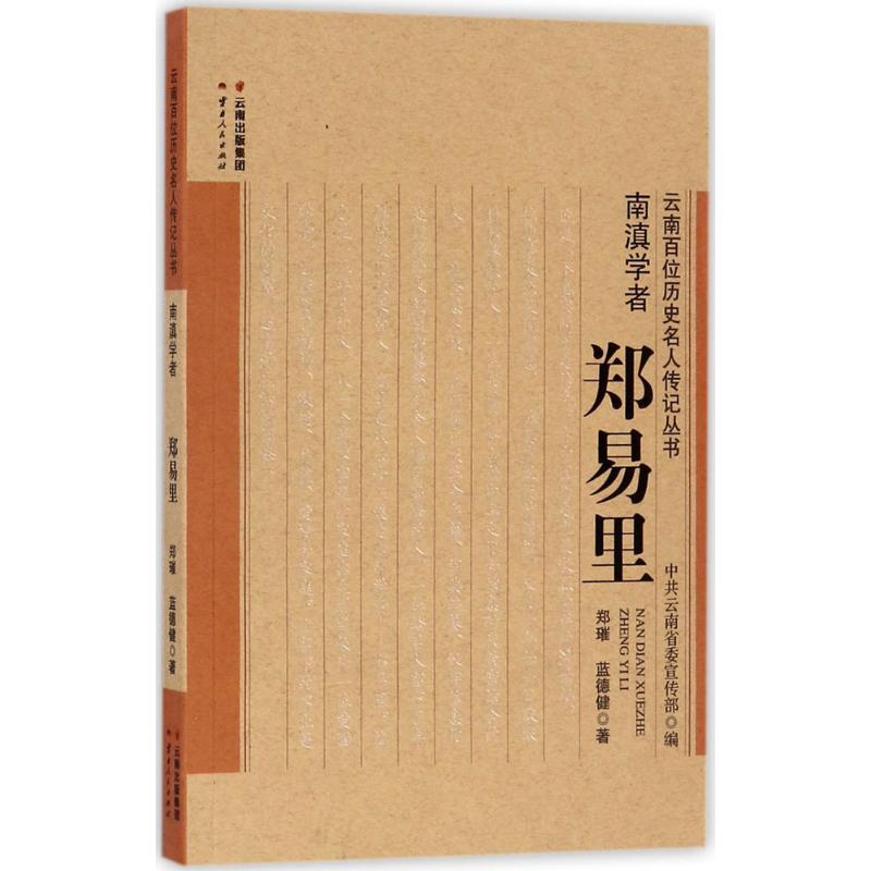 正版包邮 南滇学者 郑璀,蓝德健 著 9787222154964 云南人民出版社