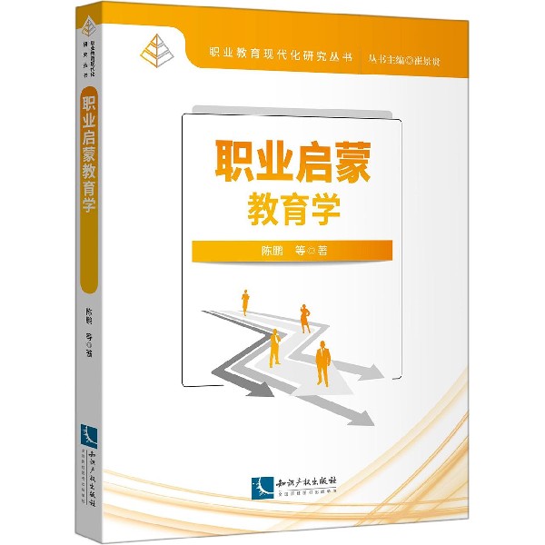 职业启蒙教育学 职业启蒙教育 职业启蒙理论 教学实践 学生规划 教育工作者 课程设计 职业认知 心理学应用 9787513065382