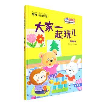 大家一起玩儿 礼貌用语 礼貌用语 亲子互动 社交礼仪 家庭和谐 沟通技巧 场景应用 实用话术 全彩插图 经典案例9787558552663