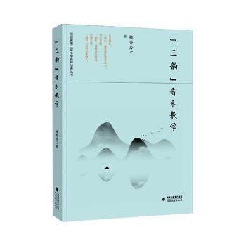 正版包邮 三韵音乐教学/福建省第二届小学名师培养丛书 林秀芳 9787533488314 福建教育出版社有限责任公司