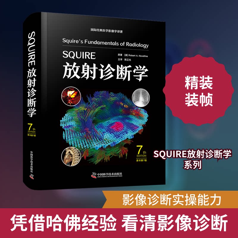 SUIRE放诊断学（原书第7版） 国际经典医学影像学译著 国际经典医学影像学译著 专业人士9787523610930