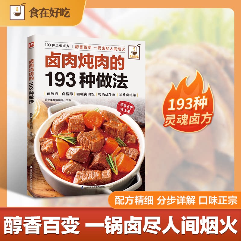 正版包邮 卤肉炖肉的193种做法:从香料辨识、卤包配制,到火候掌控、入味要诀,步步详解,零基础也能轻松上手