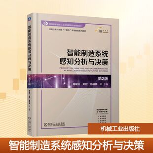 正版包邮 智能制造系统感知分析与决策 主编胡耀光, 刘欣, 杨晓楠 9787111787433 机械工业出版社