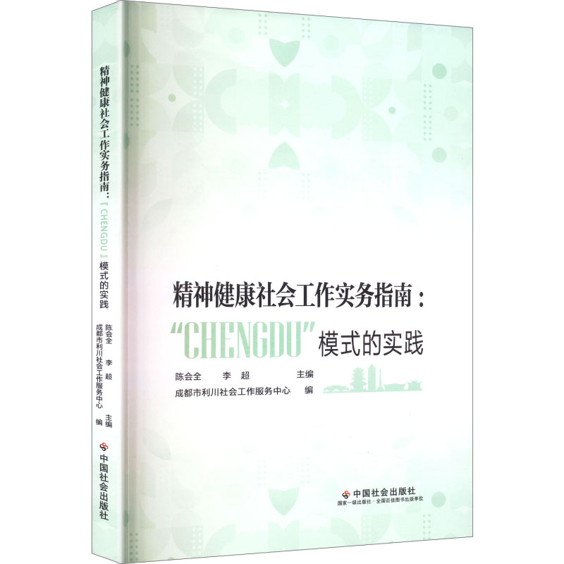 精神健康社会工作实务指南:‘CHENGDU’模式的实践 社工实操手册 解决青少年心理问题 含社区干预案例 ISBN9787508771854