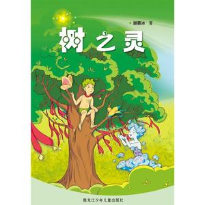 正版包邮 树之灵 谢慕冰 9787531956990 黑龙江少年儿童出版社