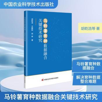 马铃薯育种数据融合关键技术研究 数据融合技术 关键技术研究 精准育种方案 种植方法 数据融合技术9787511676368