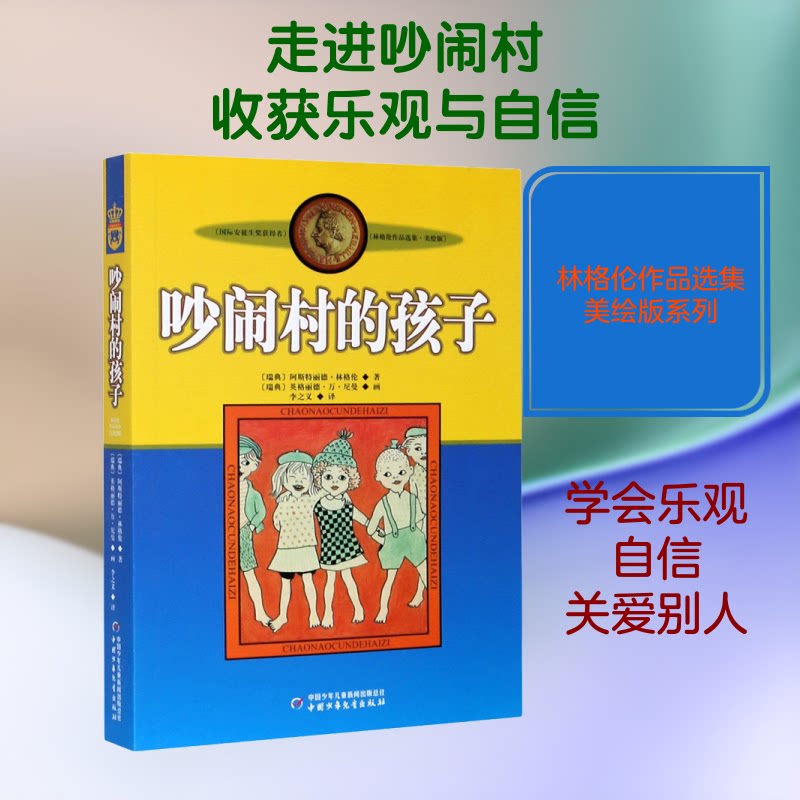 吵闹村的孩子 吵闹村的孩子 儿童故事集 乡村生活趣事 纯真友谊故事 幽默童趣情节 子读 培养阅读兴趣 9787500794080