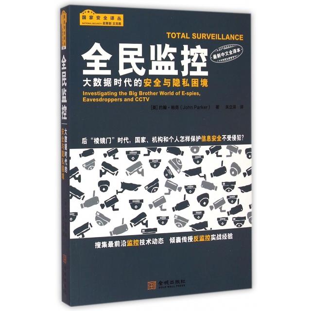 全民监控(大数据时代的安全与隐私困境中文全译本)/安全译丛 全民监控 数据安全隐私 全译本译丛 9787515511863