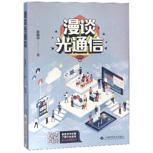 漫谈光通信 光通信基础 光纤通信原理 激光通信技术 通信发展历程 5G应用解析 数据传输速度 通信工程教材 9787547839591