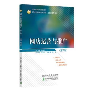 网店运营与推广(第2版) 店铺推广策略详解 打造方法 流量提升秘籍 精细化运营实战 运营数据分析工具9787512152014
