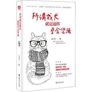 正版新书 所谓成长 就是逼你学会坚强 慕容雪 9787516820100 台海出版社