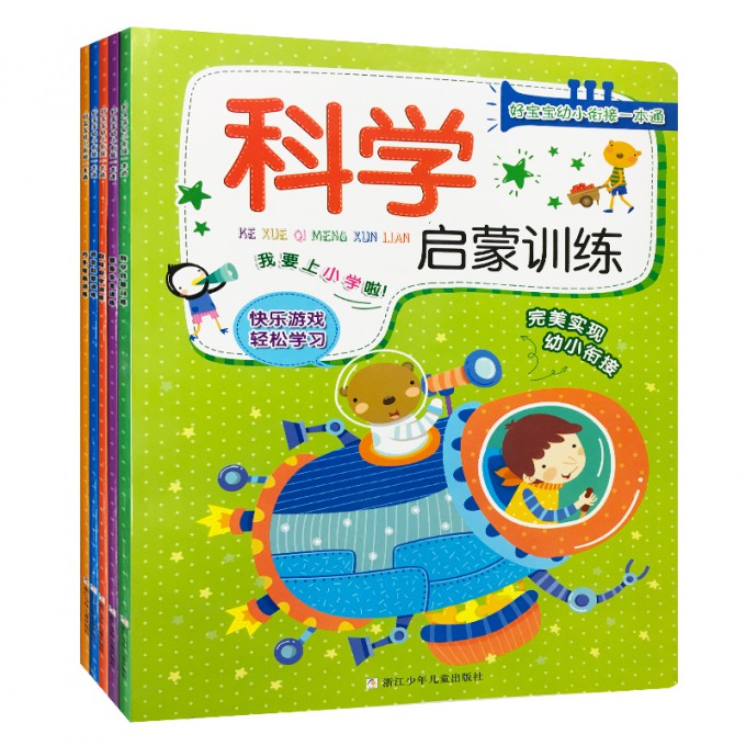 好宝宝幼小衔接一本通(共5册) 幼小衔接 五册套装 幼儿园到小学 入学准备 拼音数学 语文练习 思维训练 9787534277955