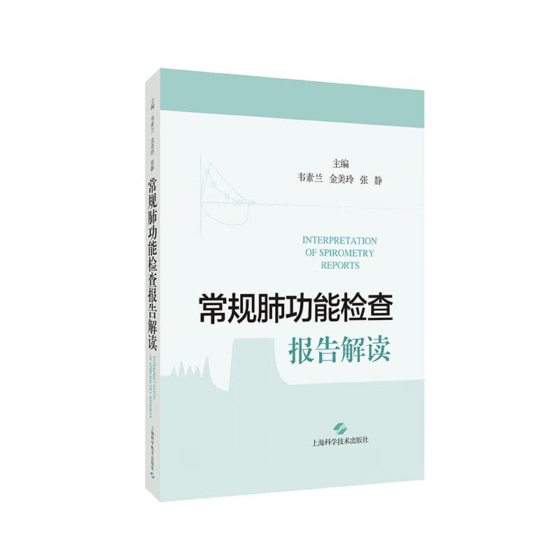 常规肺功能检查报告解读 专业解读 实用指南 检查报告 肺功能检测分析 健康指导 诊断参考 专业解读9787547862773