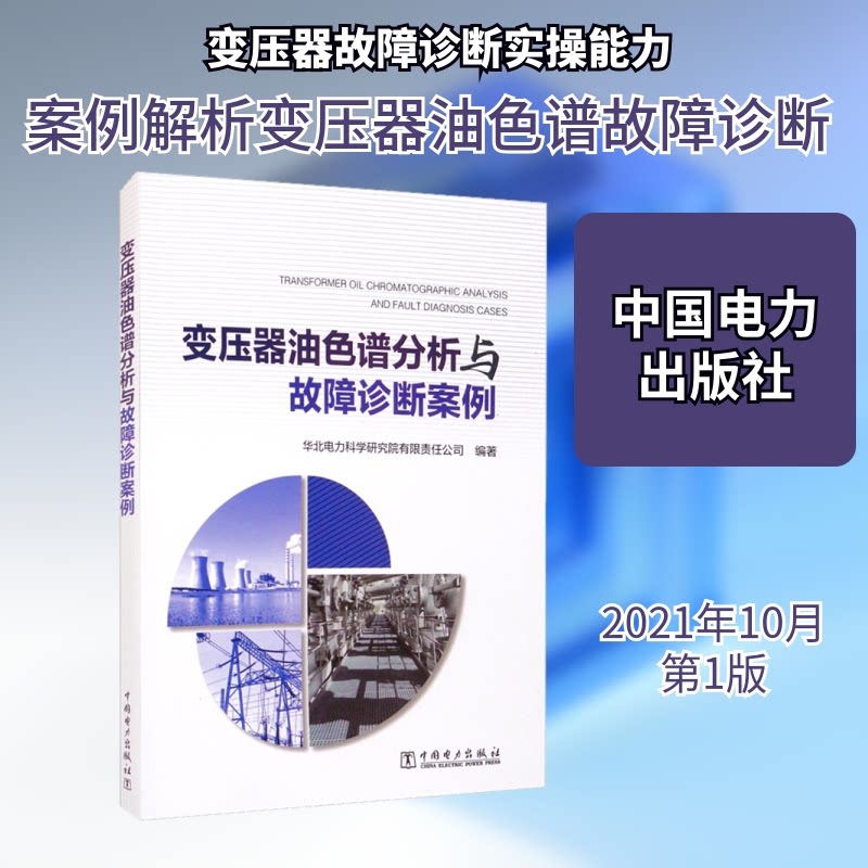 正版包邮 变压器油色谱分析与故障诊断案例 华北电力科学研究院有限责任公司 编 9787519858704 中国电力出版社