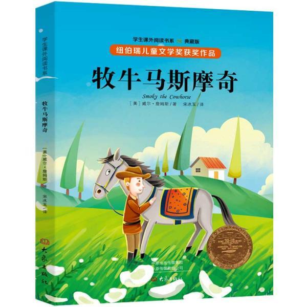 正版包邮 牧牛马斯摩奇(典藏版)/学生课外阅读书系 (美)威尔·詹姆斯|译者:宋冰玉 9787571101657 大象