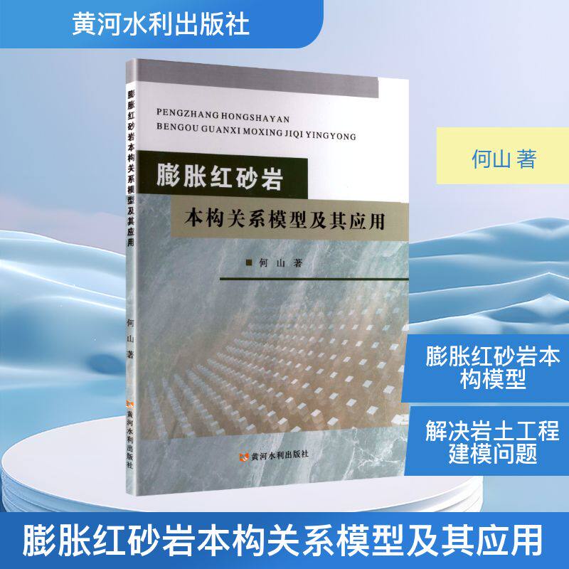 膨胀砂本构关系模型及其应用 岩土工程专业教材 系统理论推导 工程案例分析 专家编著 9787550941502