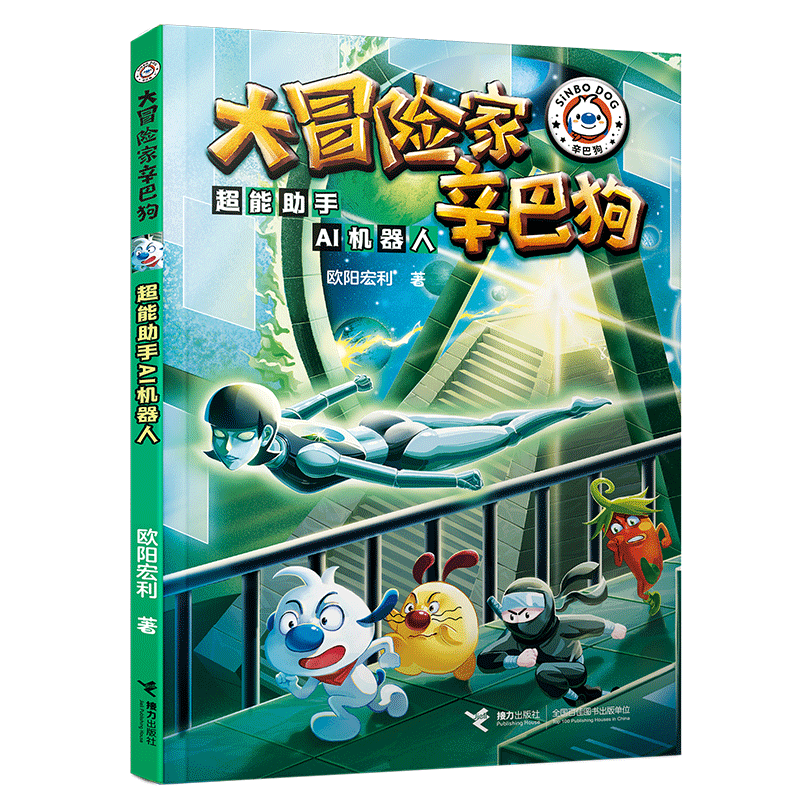 大冒险家辛巴狗-超能手AI机器人 小学生AI科普书 激发好奇心 精美插图 科学启蒙 9787544891325