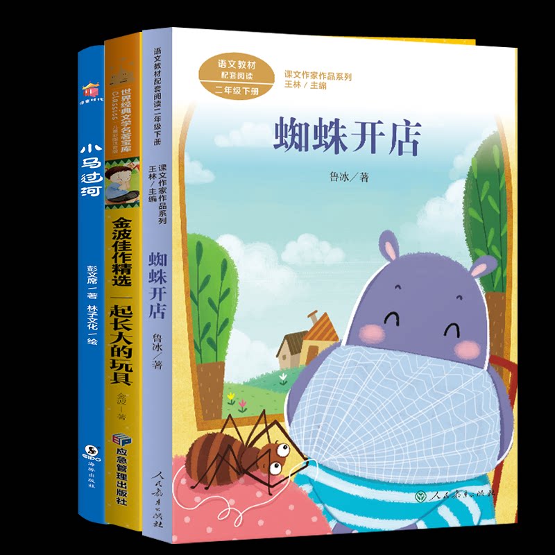 正版包邮 蜘蛛开店+一起长大的玩具+小马过河3册 彭文席 9787511058300 海豚