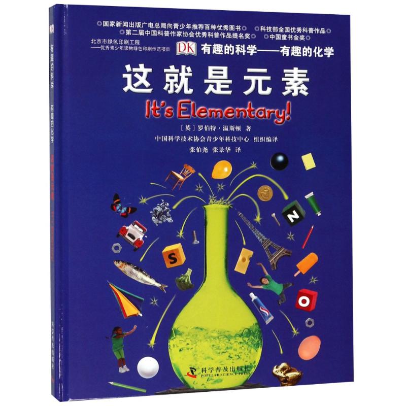 正版包邮 有趣的化学:这就是元素/有趣的科学 (英)罗伯特?温斯顿 著作 张伯尧//张景华 译者 9787110082249 科学普及出版社