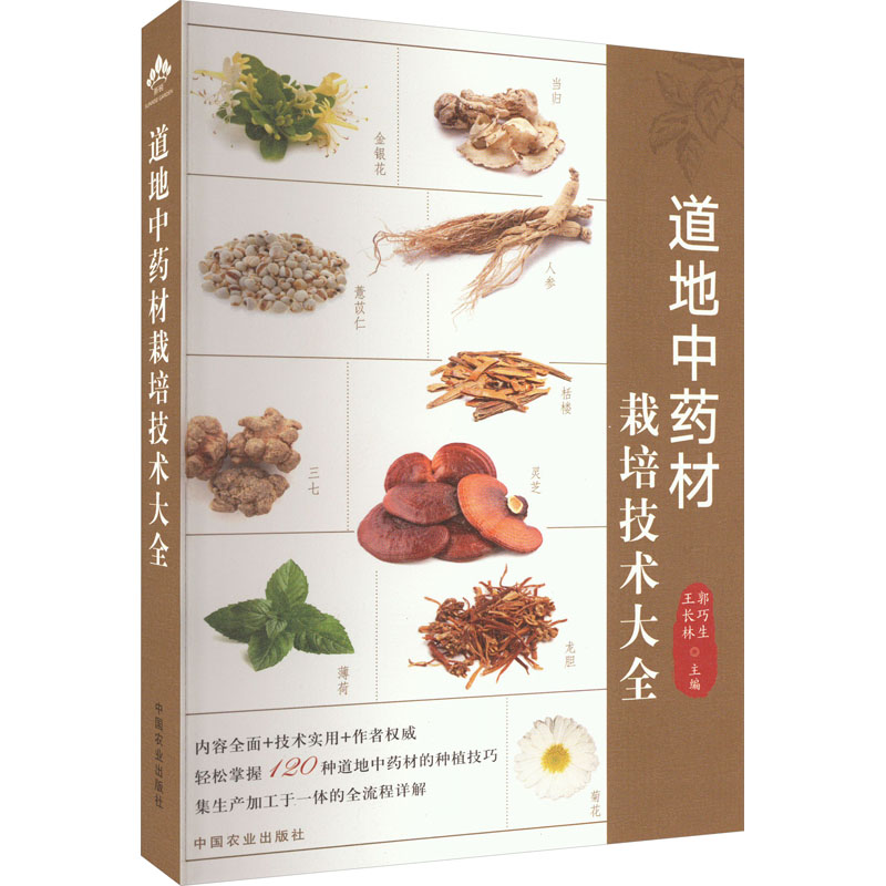 正版包邮 道地材栽培技术大全 郭巧生，王长林主编 9787109297258 中国农业出版社
