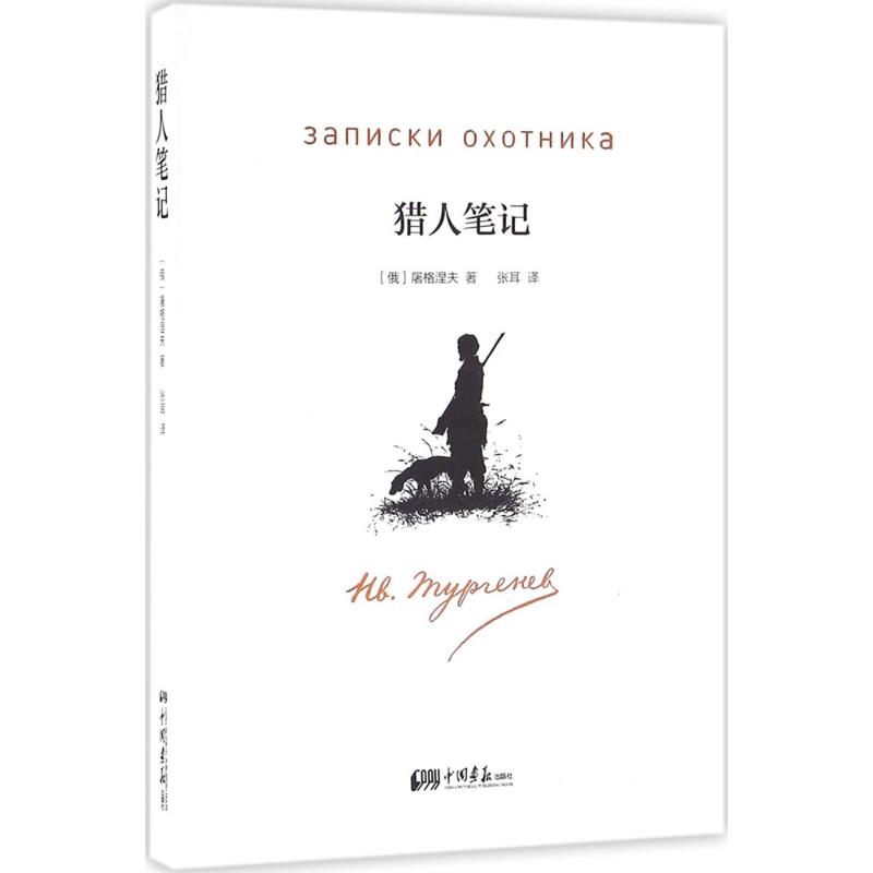 正版包邮 猎人笔记 (俄罗斯)屠格涅夫 著；张耳 译 9787514613346 中国画报出版社