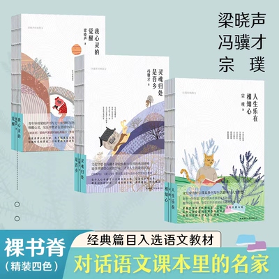 正版包邮 跟课本里的文学大师学写作（全3册）梁晓声：我心灵的觉醒+冯骥才：灵魂归处是吾乡+宗璞：人生乐在相知心