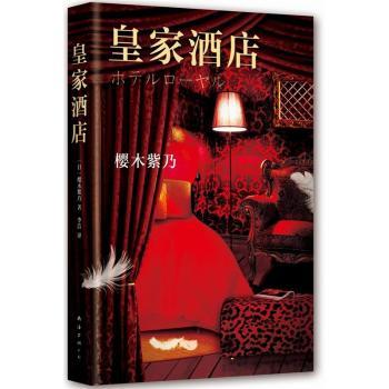皇家酒店 酒店从业者 建筑设计美学 全球奢华酒店案例 精美插图 扫码看实景 9787544278812
