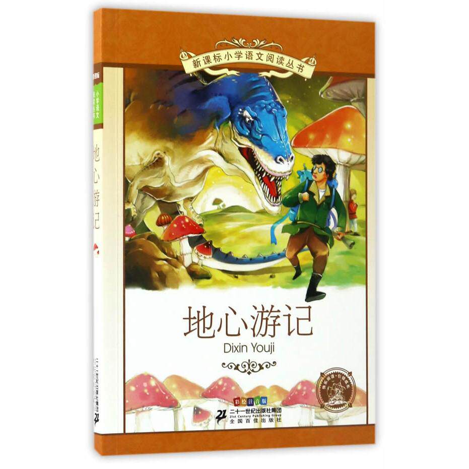 正版包邮 地心游记 小学语文阅读丛书彩绘注音版第十二辑 (法国)儒勒·凡尔纳 9787539187211 ２１世纪出版社