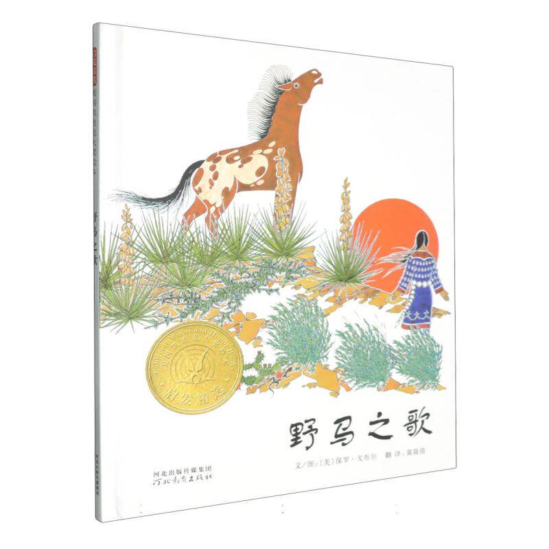 正版包邮 野马之歌(精) (美)保罗·戈布尔|译者:黄筱茵|绘画:(美)保罗·戈布尔 9787543473676 河北教育