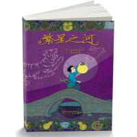 繁星之河——(美国纽伯瑞大奖小说《月夜仙踪》续集) 纽伯瑞大奖 月夜仙踪续集 繁星之河 奇幻冒险故事 9787554539668