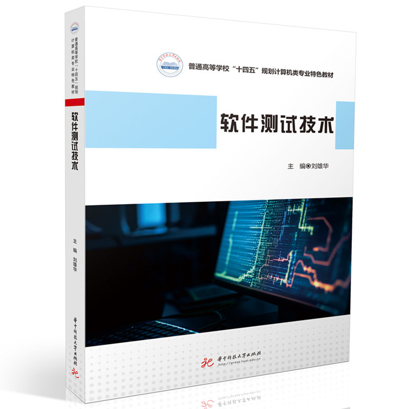 软件测试技术 零基础入门教程 系统方法 项目实战技巧 面试通关指南 职场技能提升 实战案例解析9787568099196