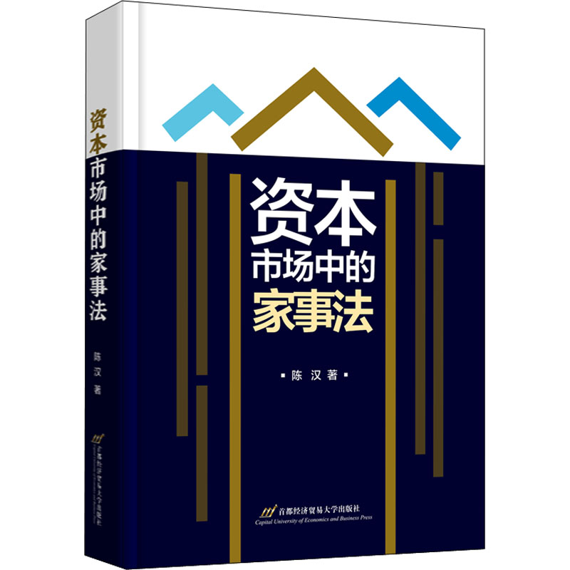 资本市场中的家事法 系统解析离婚财产分割 实务案例指导 法律实务指南 法律出版社出版 9787563833634