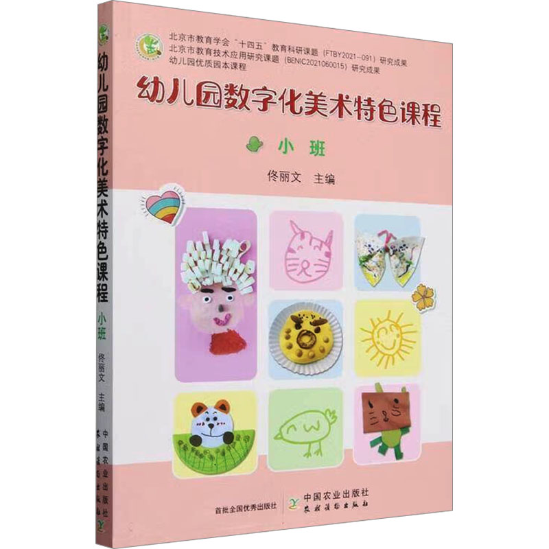 正版包邮 幼儿园数字化美术特色课程 小班 佟丽文 编 9787109320741 中国农业出版社