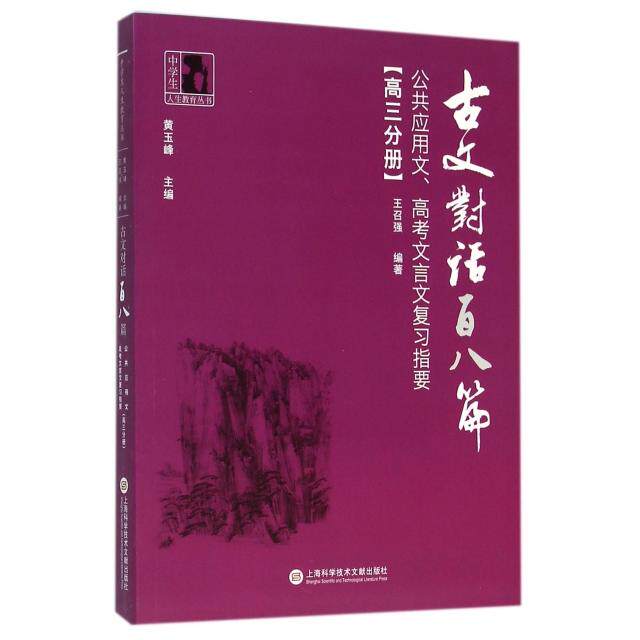 古文对话百八篇(高3分册公共应用文高考文言文复习指要)/中学生人生教育丛书 高考文言文 高三复习 公共应用文 9787543969339