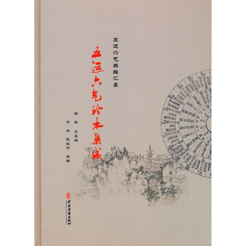 正版包邮 五运六气珍本集成 杨威  主编 9787515211848 中医古籍出版社