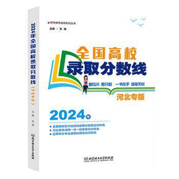 正版包邮 2024年全国高校录取分数线(河北专版) 文祺主编 9787576335200 北京理工大学出版社有限责任公司
