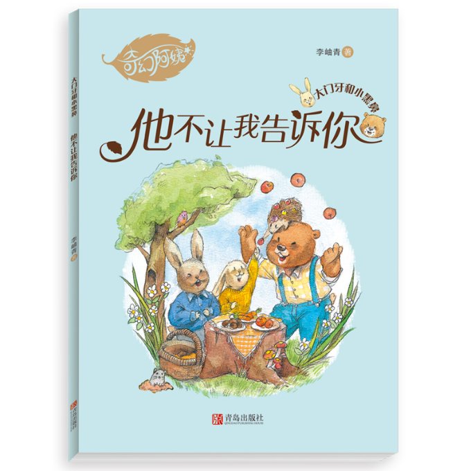 大门牙和小黑鼻•他不让我告诉你 小学生科普启蒙书 趣味揭秘 精美插画 家长省心 9787555290308