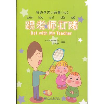 正版包邮 跟老师打赌/(新西兰)VICTOR SIYE BAO/ （新西兰）Victor Syie Bao，曾凡静  编著 9787301149997 北京大学出版社