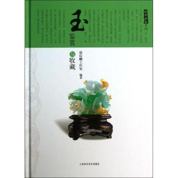 玉鉴赏与收藏 和田玉鉴定方法 翡翠收藏价值 玉石鉴别技巧 收藏指南 玉文化内涵解析 实用鉴赏技巧 9787547818978