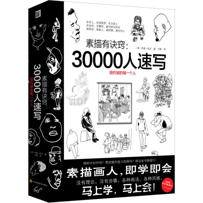 素描有诀窍:30000人速写 素描诀窍 速写教程 30000例 零基础入门 绘画基础 实用技巧 自学教材 艺术提升 9787536489820